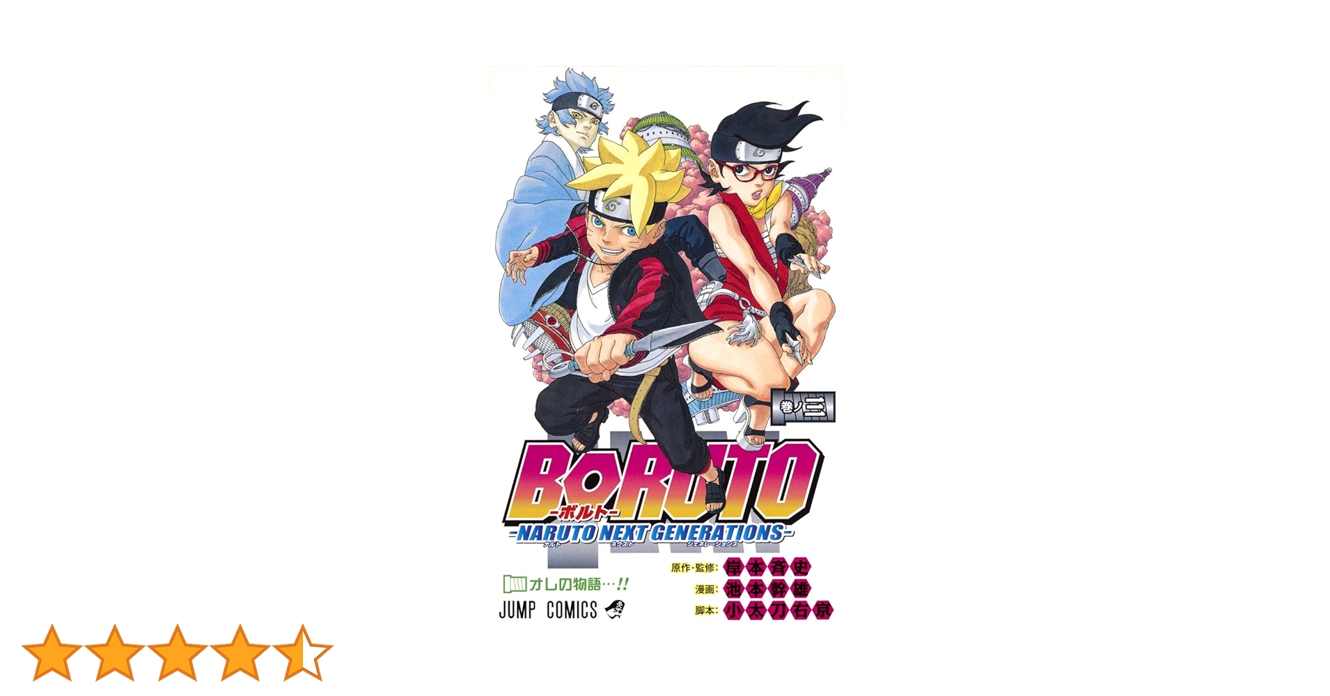 BORUTO―ボルト― 3 ―NARUTO NEXT GENERATIONS― (ジャンプ